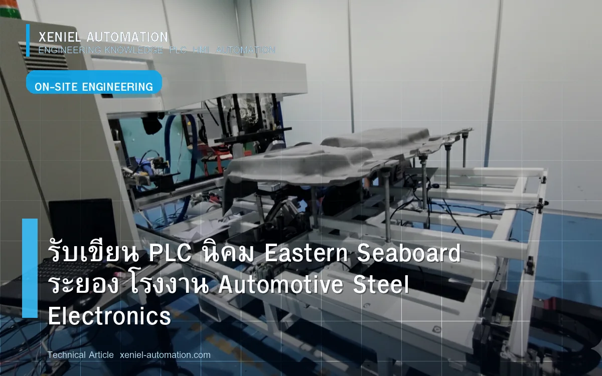 ข้อมูลพื้นที่บริการ PLC/HMI จังหวัดระยอง