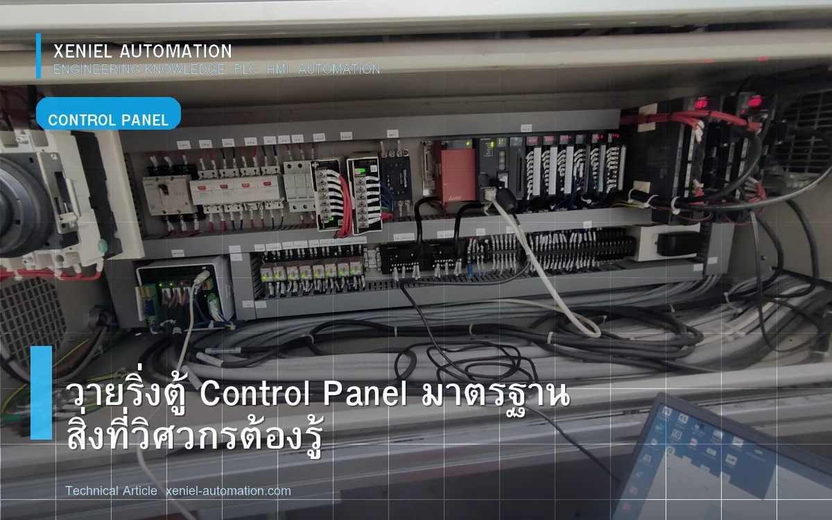 วายริ่งตู้ Control Panel มาตรฐาน สิ่งที่วิศวกรต้องรู้