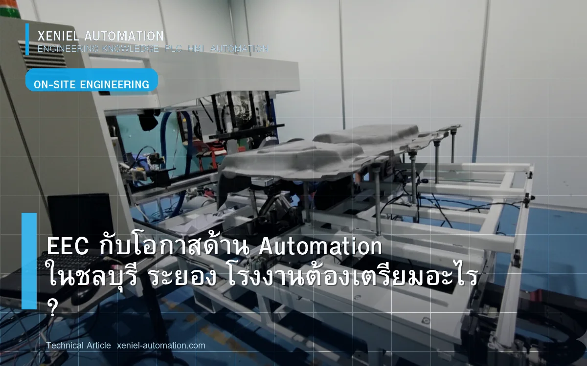 EEC กับโอกาสด้าน Automation ในชลบุรี ระยอง โรงงานต้องเตรียมอะไร?