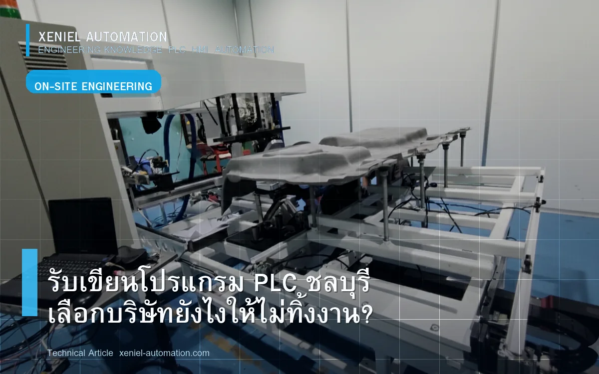 ข้อมูลพื้นที่บริการ PLC/HMI จังหวัดชลบุรี