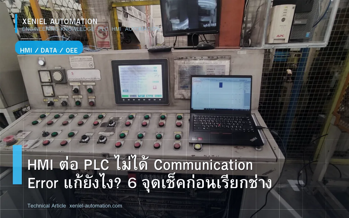 HMI ต่อ PLC ไม่ได้ Communication Error แก้ยังไง? 6 จุดเช็คก่อนเรียกช่าง
