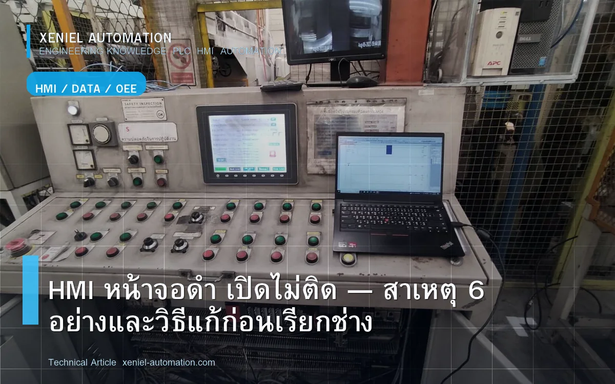 HMI หน้าจอดำ เปิดไม่ติด — สาเหตุ 6 อย่างและวิธีแก้ก่อนเรียกช่าง