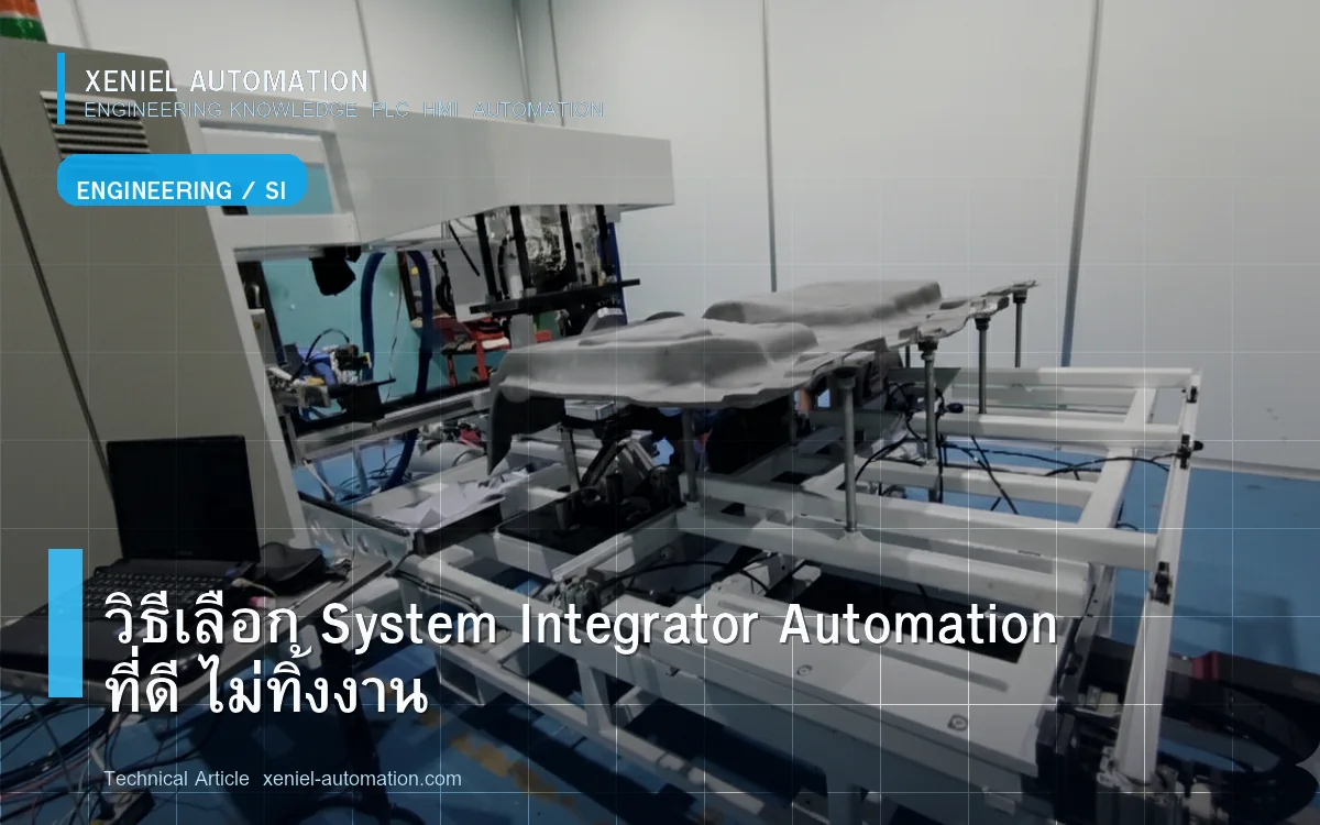 วิธีเลือก System Integrator Automation ที่ดี ไม่ทิ้งงาน