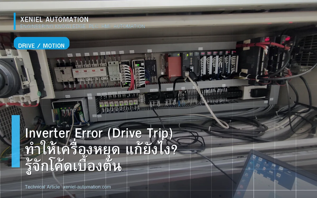 Inverter Error (Drive Trip) ทำให้เครื่องหยุด แก้ยังไง? รู้จักโค้ดเบื้องต้น