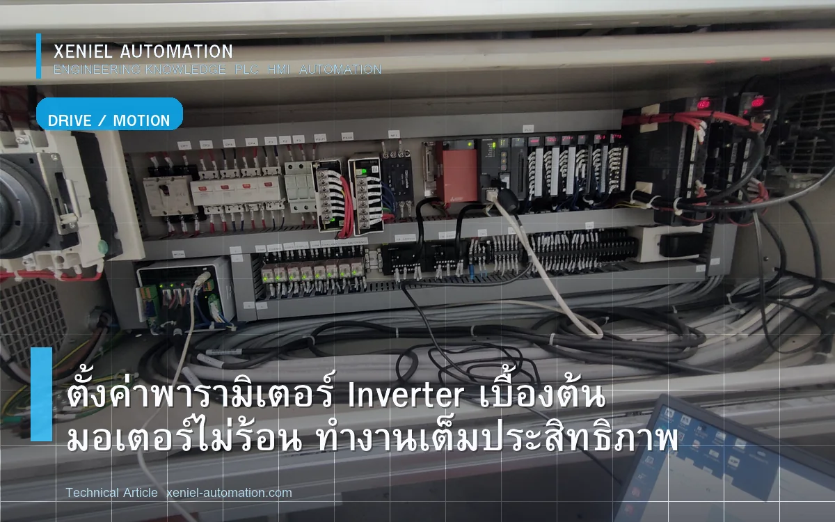 ตั้งค่าพารามิเตอร์ Inverter เบื้องต้น มอเตอร์ไม่ร้อน ทำงานเต็มประสิทธิภาพ