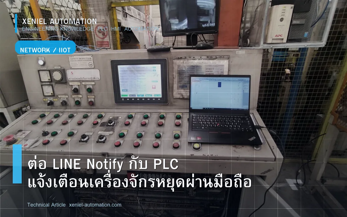 PLC กับระบบแจ้งเตือน: ข้อมูลทั่วไปและข้อควรระวัง