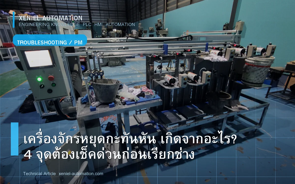 เครื่องจักรหยุดกะทันหัน เกิดจากอะไร? 4 จุดต้องเช็คด่วนก่อนเรียกช่าง