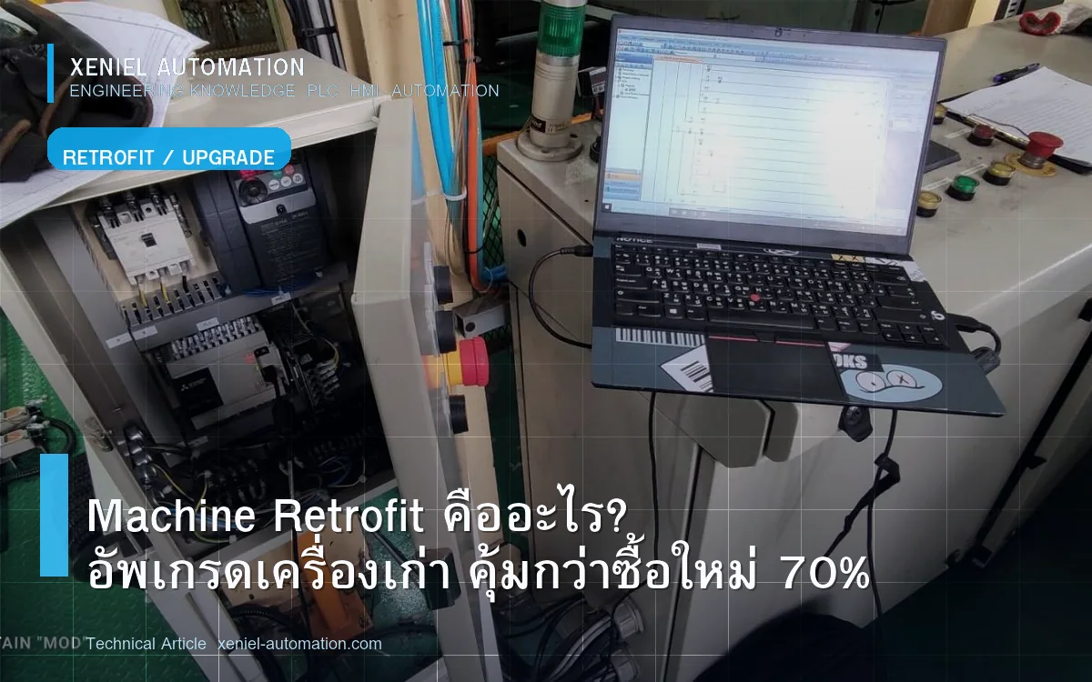 Machine Retrofit คืออะไร? ประเมินขอบเขตและสิ่งที่ควรตรวจ