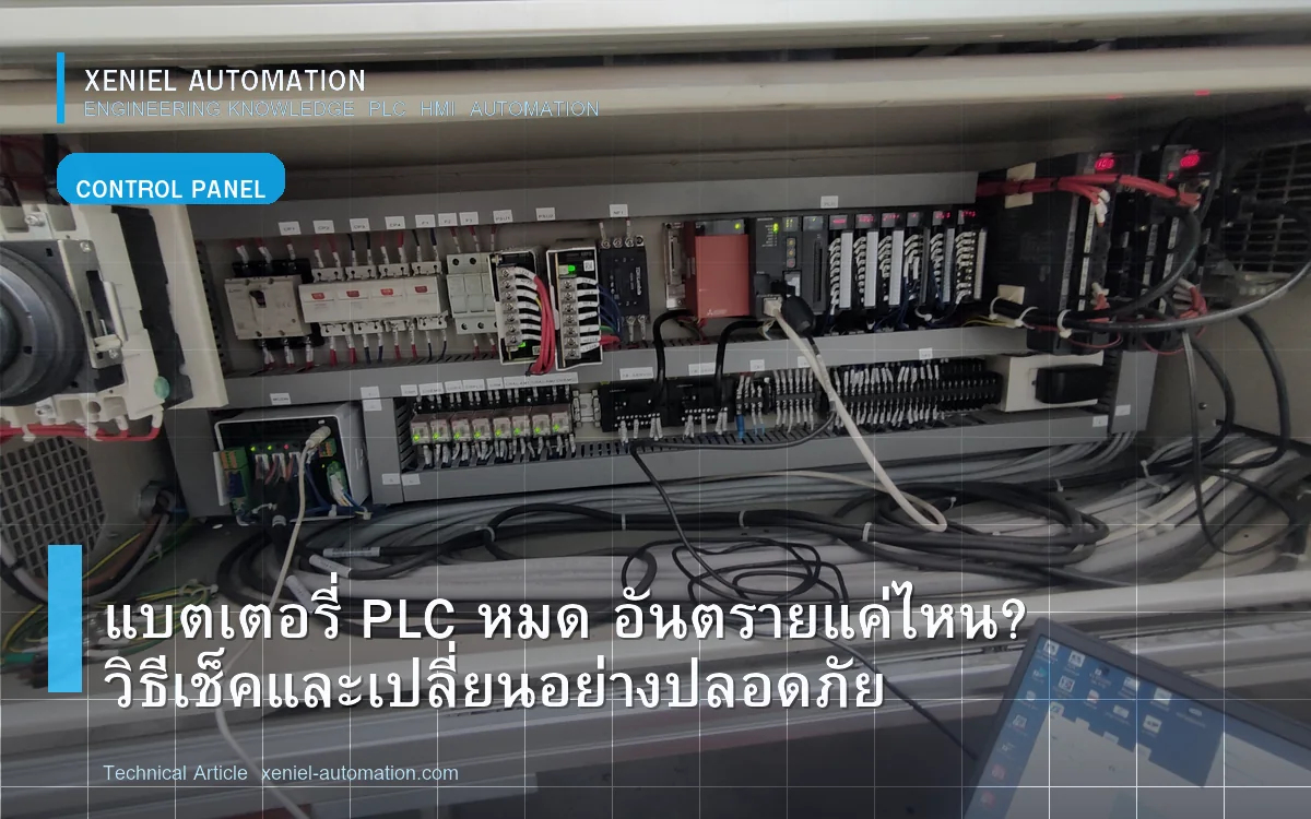 ภาพประกอบ: แบตเตอรี่ PLC หมด: ตรวจรุ่น Backup และแผนเปลี่ยนก่อนข้อมูลเสียหาย