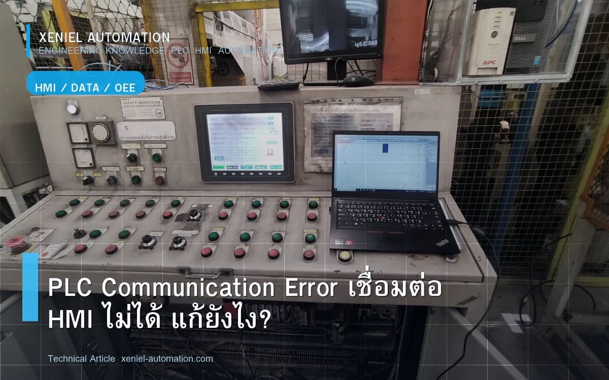 PLC Communication Error เชื่อมต่อ HMI ไม่ได้ แก้ยังไง?