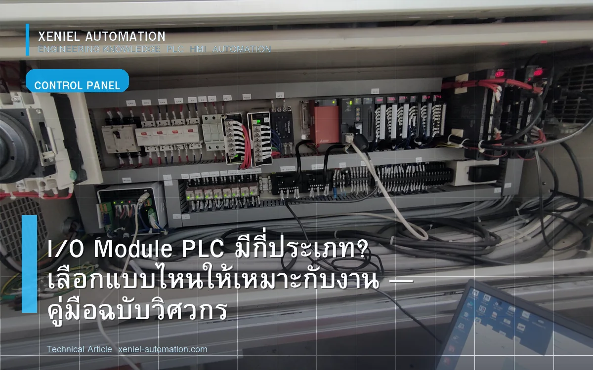 I/O Module PLC มีกี่ประเภท? เลือกแบบไหนให้เหมาะกับงาน — คู่มือฉบับวิศวกร