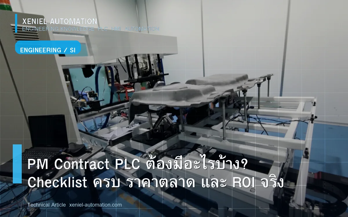 เช็กลิสต์พิจารณาสัญญาบำรุงรักษา PLC | ข้อมูลทั่วไป