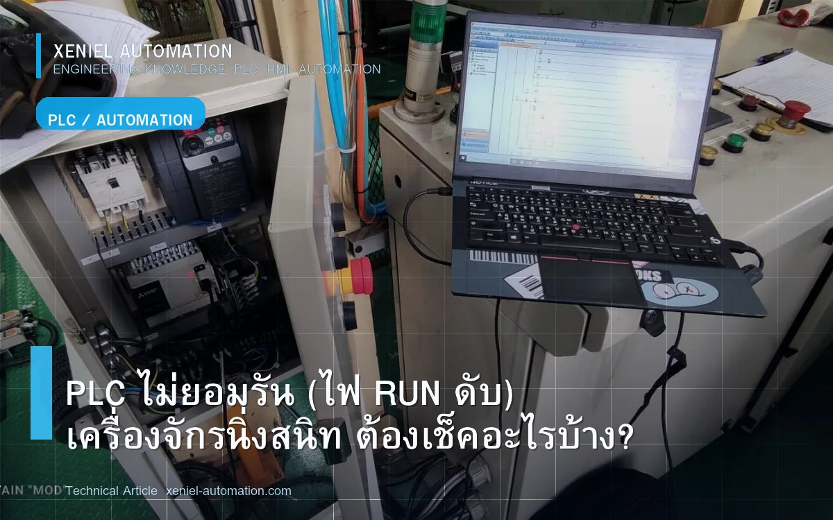 PLC ไม่ยอมรัน (ไฟ RUN ดับ) เครื่องจักรนิ่งสนิท ต้องเช็คอะไรบ้าง?