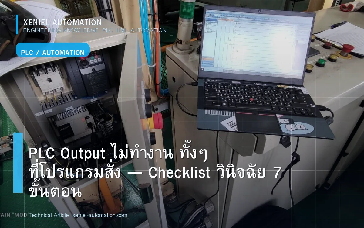 PLC Output ไม่ทำงาน ทั้งๆ ที่โปรแกรมสั่ง — Checklist วินิจฉัย 7 ขั้นตอน