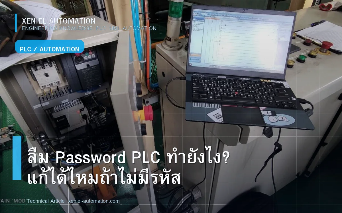 ภาพประกอบ: ลืม Password PLC: ตรวจสิทธิ์ Backup และทางเลือกก่อนแก้ระบบ
