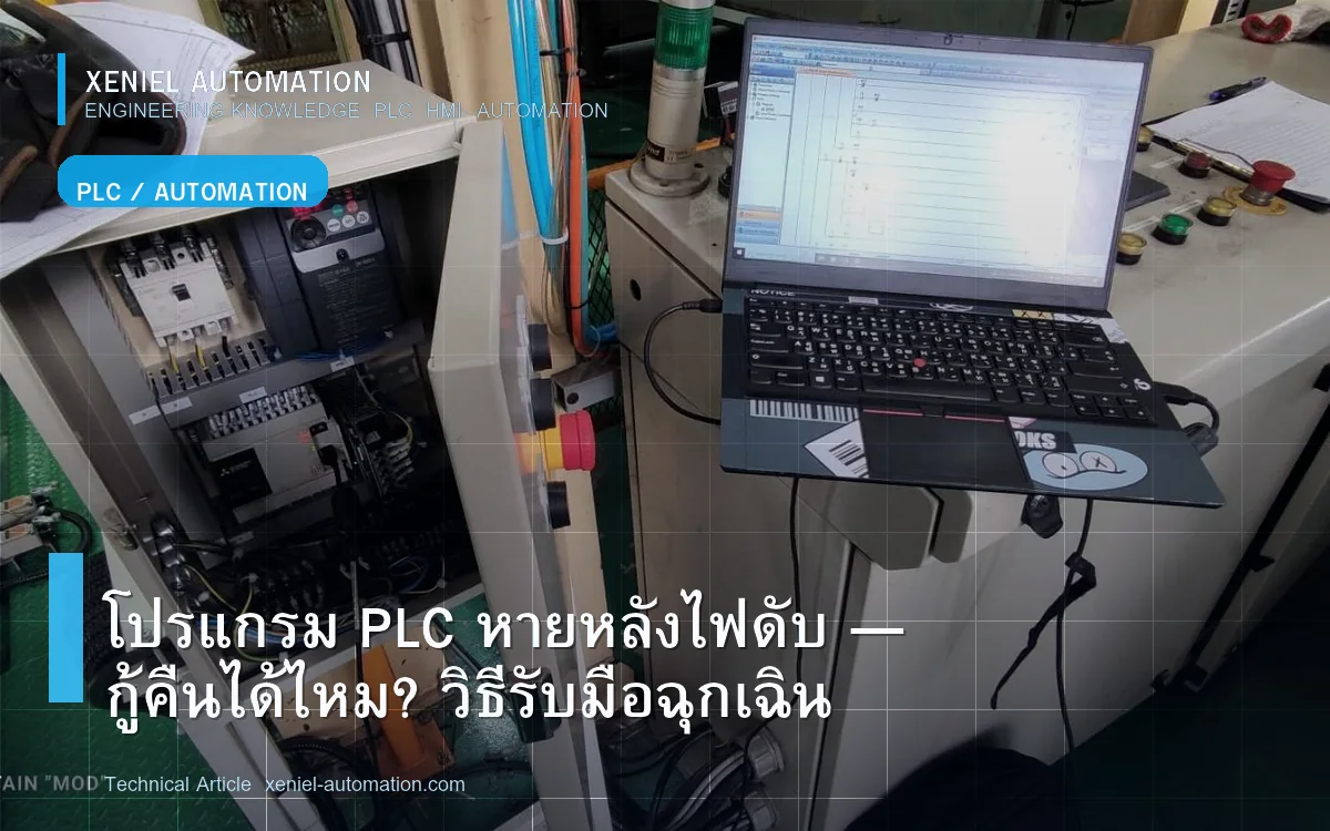 โปรแกรม PLC หายหลังไฟดับ — กู้คืนได้ไหม? วิธีรับมือฉุกเฉิน