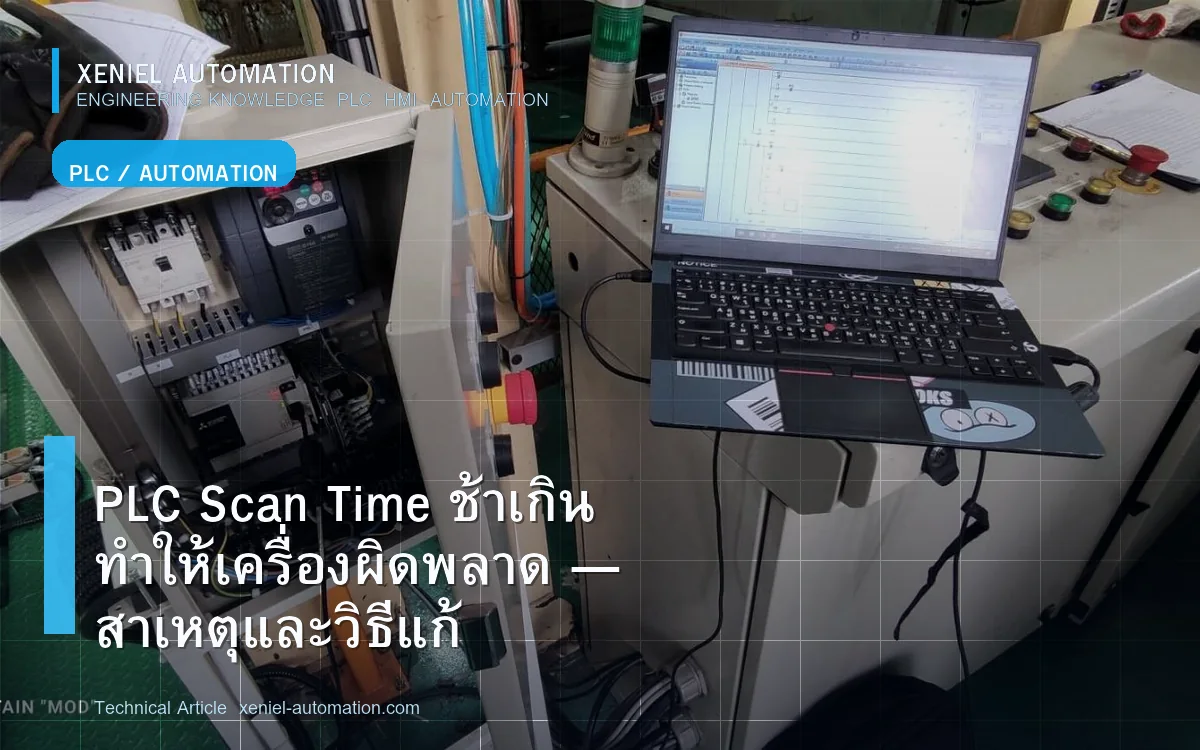 PLC Scan Time ช้าเกิน ทำให้เครื่องผิดพลาด — สาเหตุและวิธีแก้