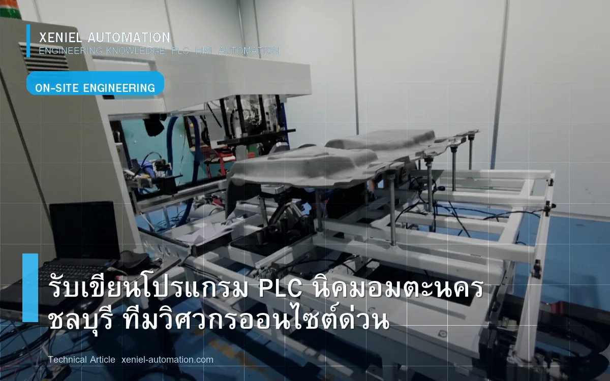 ข้อมูลพื้นที่บริการ PLC/HMI จังหวัดชลบุรี