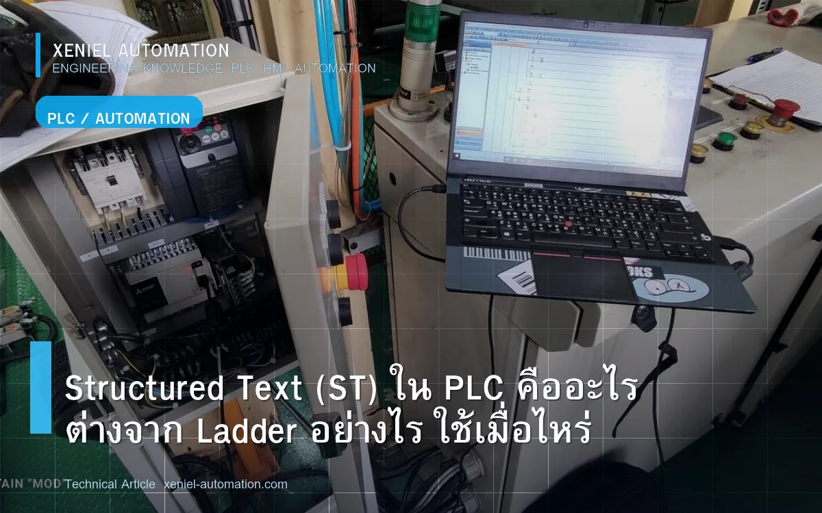Structured Text (ST) ใน PLC คืออะไร ต่างจาก Ladder อย่างไร ใช้เมื่อไหร่