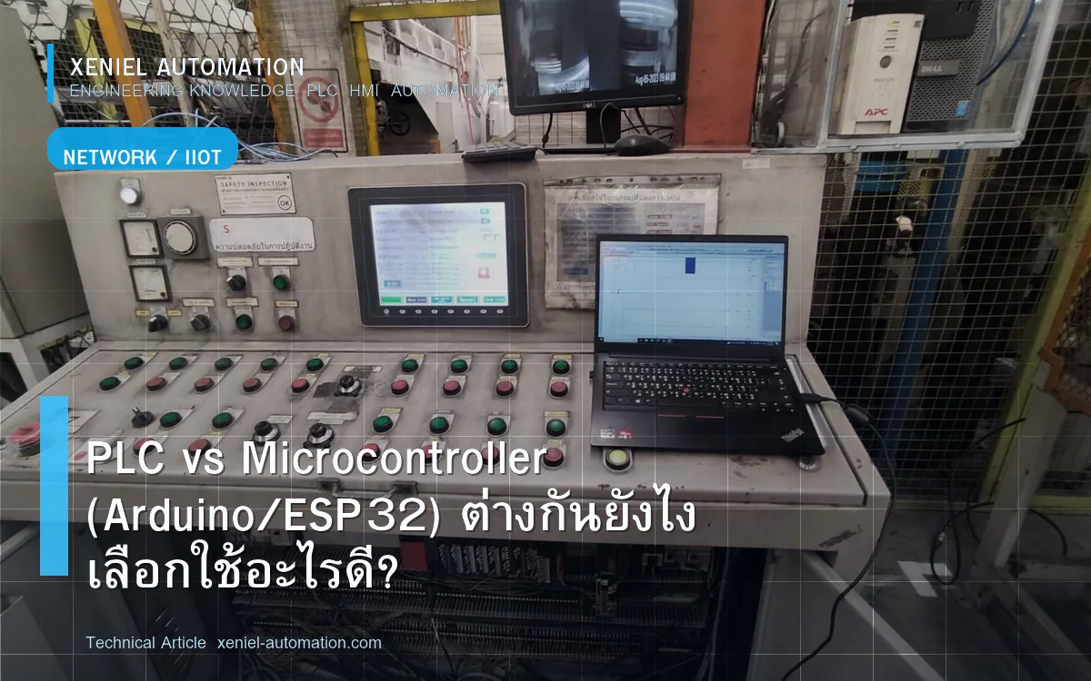 PLC vs Microcontroller (Arduino/ESP32) ต่างกันยังไง เลือกใช้อะไรดี?