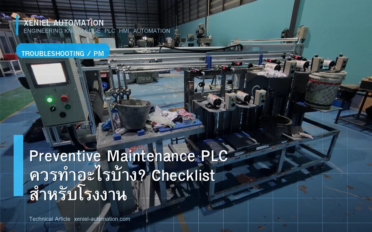 Preventive Maintenance PLC ควรทำอะไรบ้าง? Checklist สำหรับโรงงาน