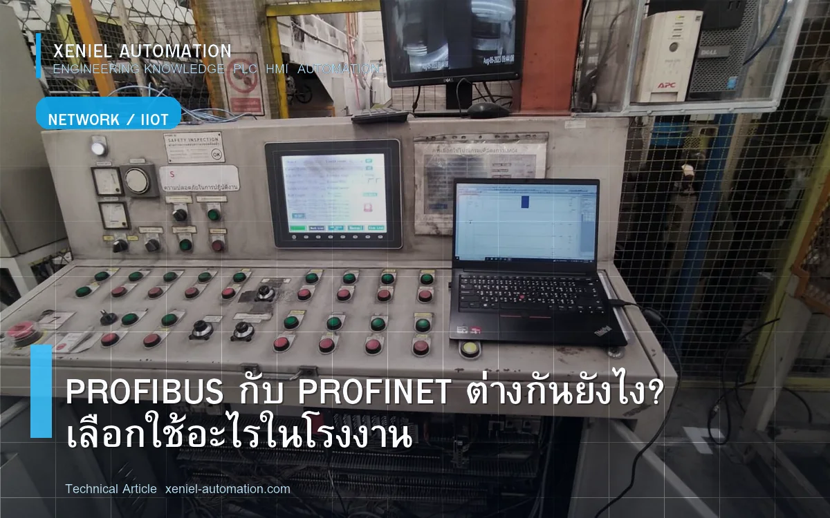 PROFIBUS กับ PROFINET ต่างกันยังไง? เลือกใช้อะไรในโรงงาน