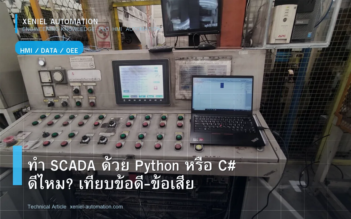 ทำ SCADA ด้วย Python หรือ C# ดีไหม? เทียบข้อดี-ข้อเสีย