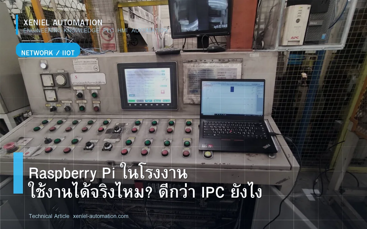 Raspberry Pi ในโรงงาน: ประเด็นที่ควรประเมิน