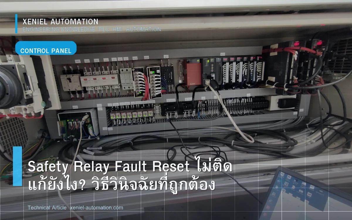 ภาพประกอบ: Safety Relay Fault: เก็บอาการและตรวจวงจรตามรุ่นอย่างปลอดภัย