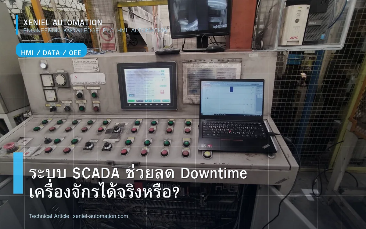 ระบบ SCADA ช่วยลด Downtime เครื่องจักรได้จริงหรือ?