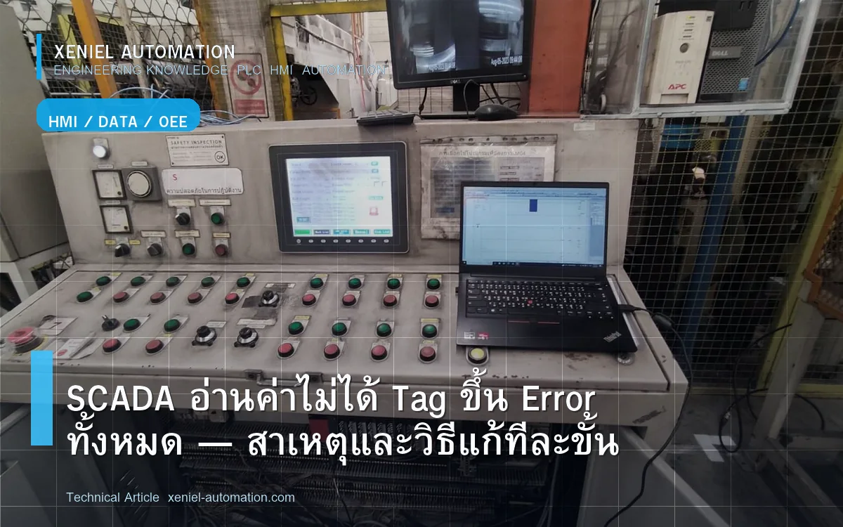 SCADA อ่านค่าไม่ได้ Tag ขึ้น Error ทั้งหมด — สาเหตุและวิธีแก้ทีละขั้น