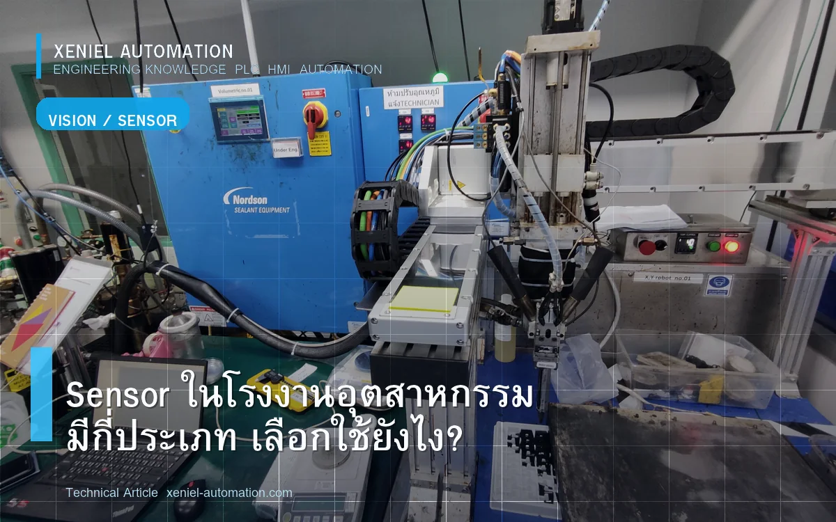 Sensor ในโรงงานอุตสาหกรรม มีกี่ประเภท เลือกใช้ยังไง?