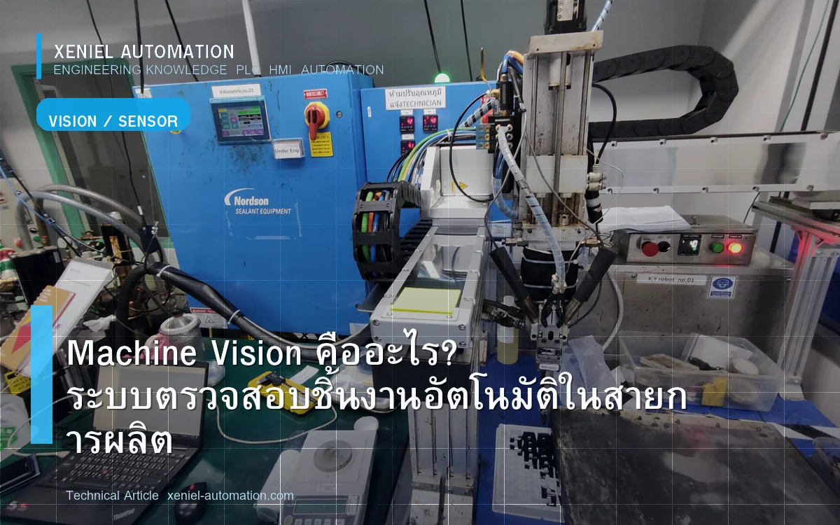 Machine Vision คืออะไร? ระบบตรวจสอบชิ้นงานอัตโนมัติในสายการผลิต
