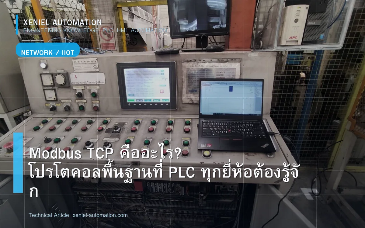 Modbus TCP คืออะไร? โปรโตคอลพื้นฐานที่ PLC ทุกยี่ห้อต้องรู้จัก