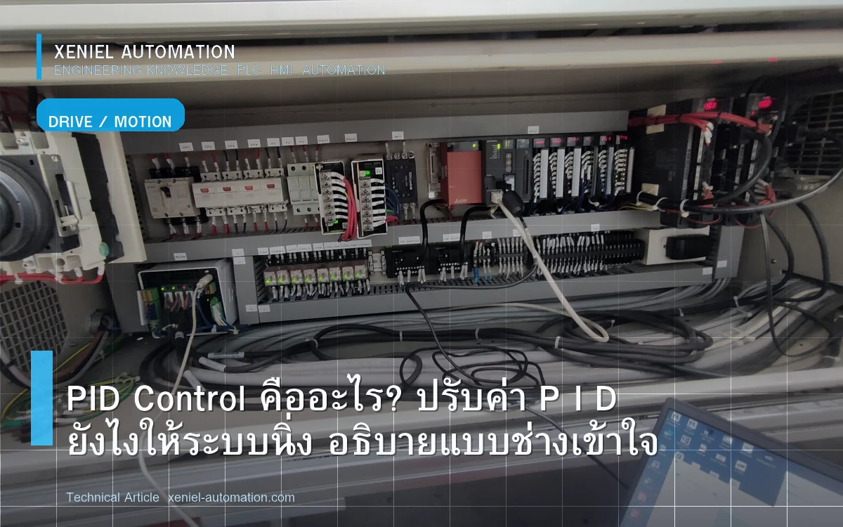 PID Control คืออะไร? ปรับค่า P I D ยังไงให้ระบบนิ่ง อธิบายแบบช่างเข้าใจ