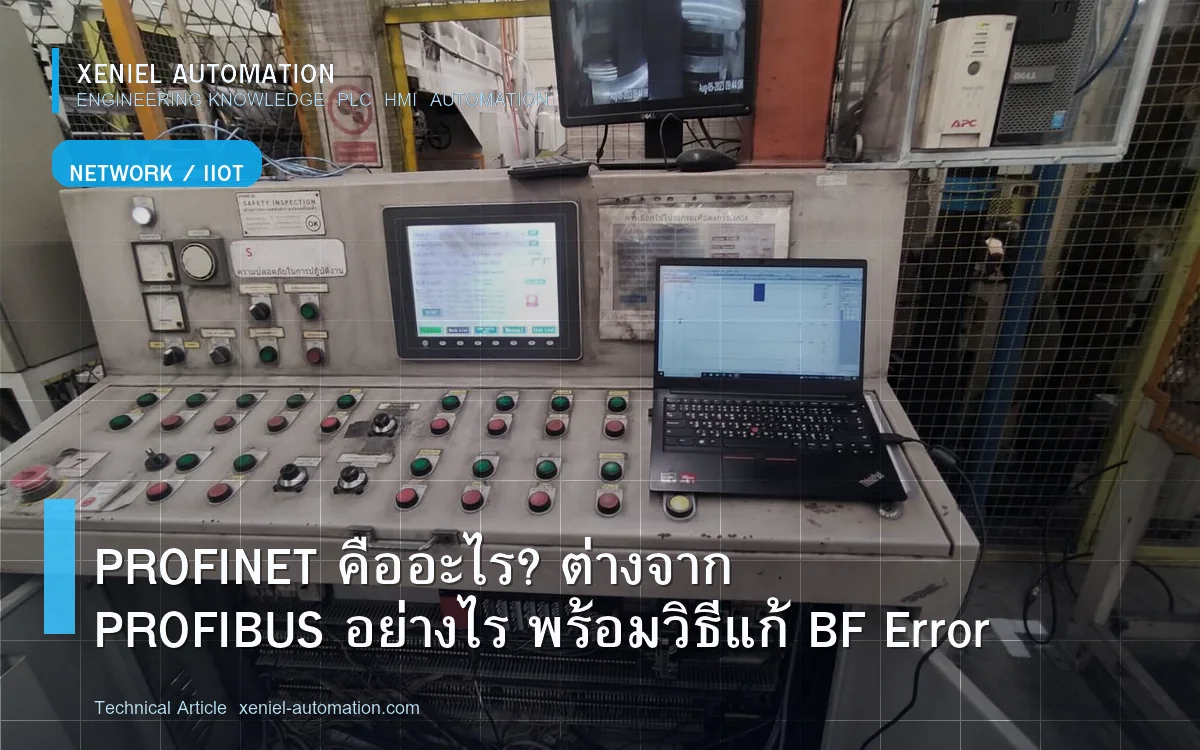 PROFINET คืออะไร? ต่างจาก PROFIBUS อย่างไร พร้อมวิธีแก้ BF Error