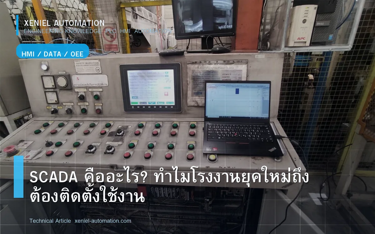 SCADA คืออะไร? ทำไมโรงงานยุคใหม่ถึงต้องติดตั้งใช้งาน
